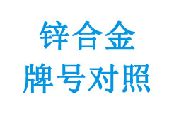 歐盟標(biāo)準(zhǔn)與各國(guó)原標(biāo)準(zhǔn)鋅合金牌號(hào)對(duì)照